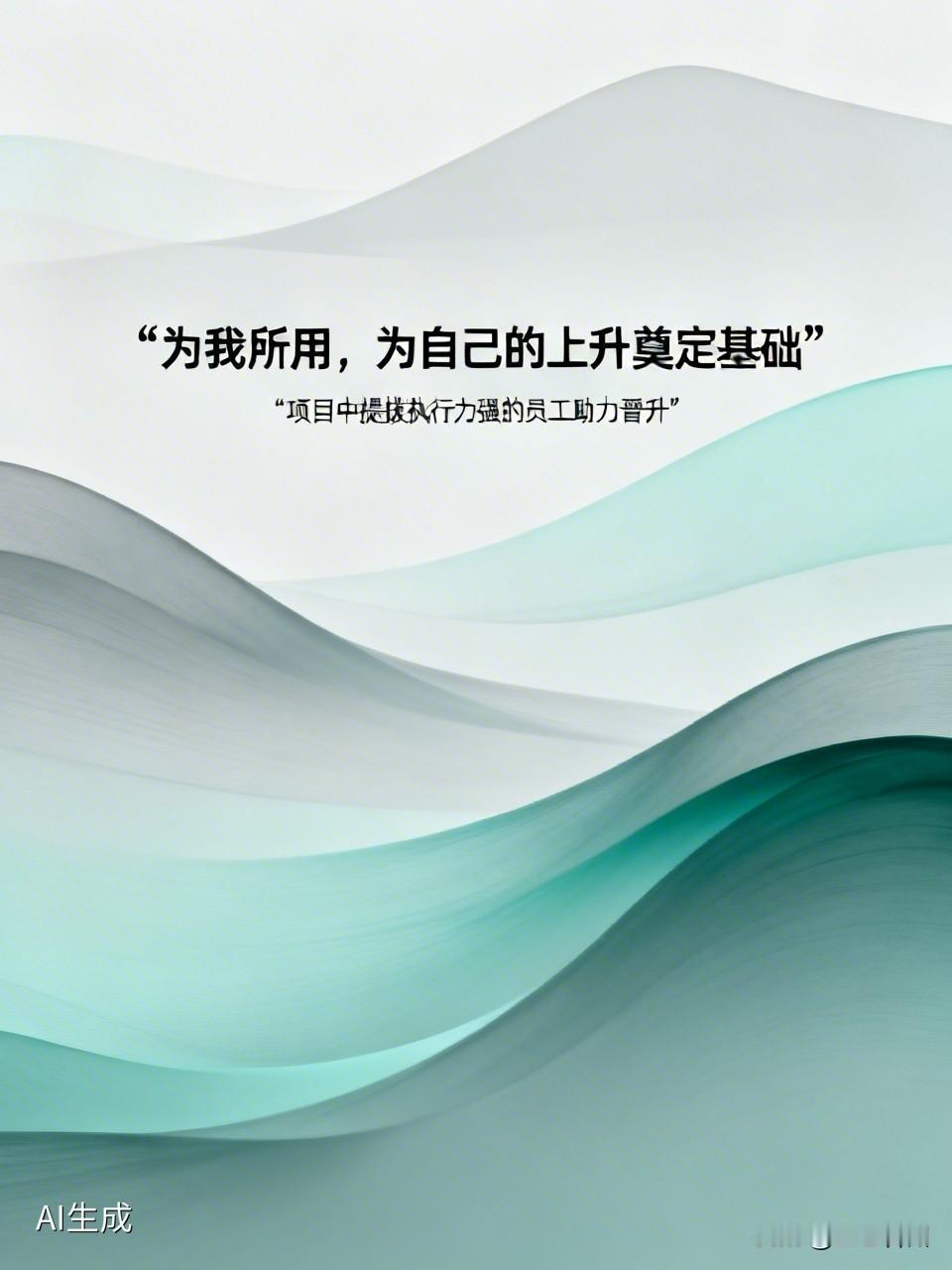 领导提拔人“为我所用，为自己的上升奠定基础”这动机挺现实。就像入党得有正确动机，