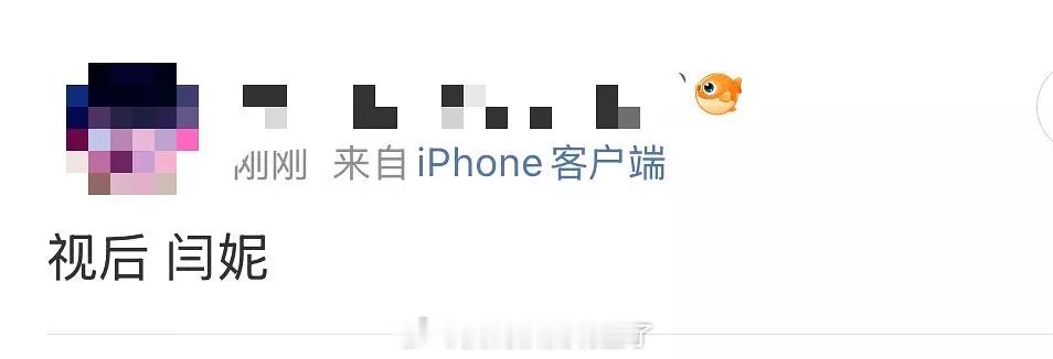 瓜主爆料，白玉兰视后是闫妮 ​​​