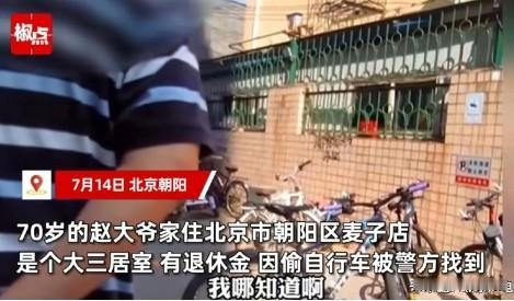 “退休金拿的太高了！”北京朝阳，男子将价值一万多的自行车放在楼下，几分钟时间后，