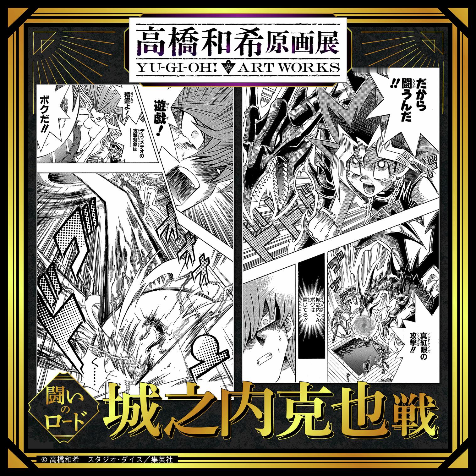 2026年冬 高桥和希原画展 「高桥和希原画展 YU-GI-OH! ART WO