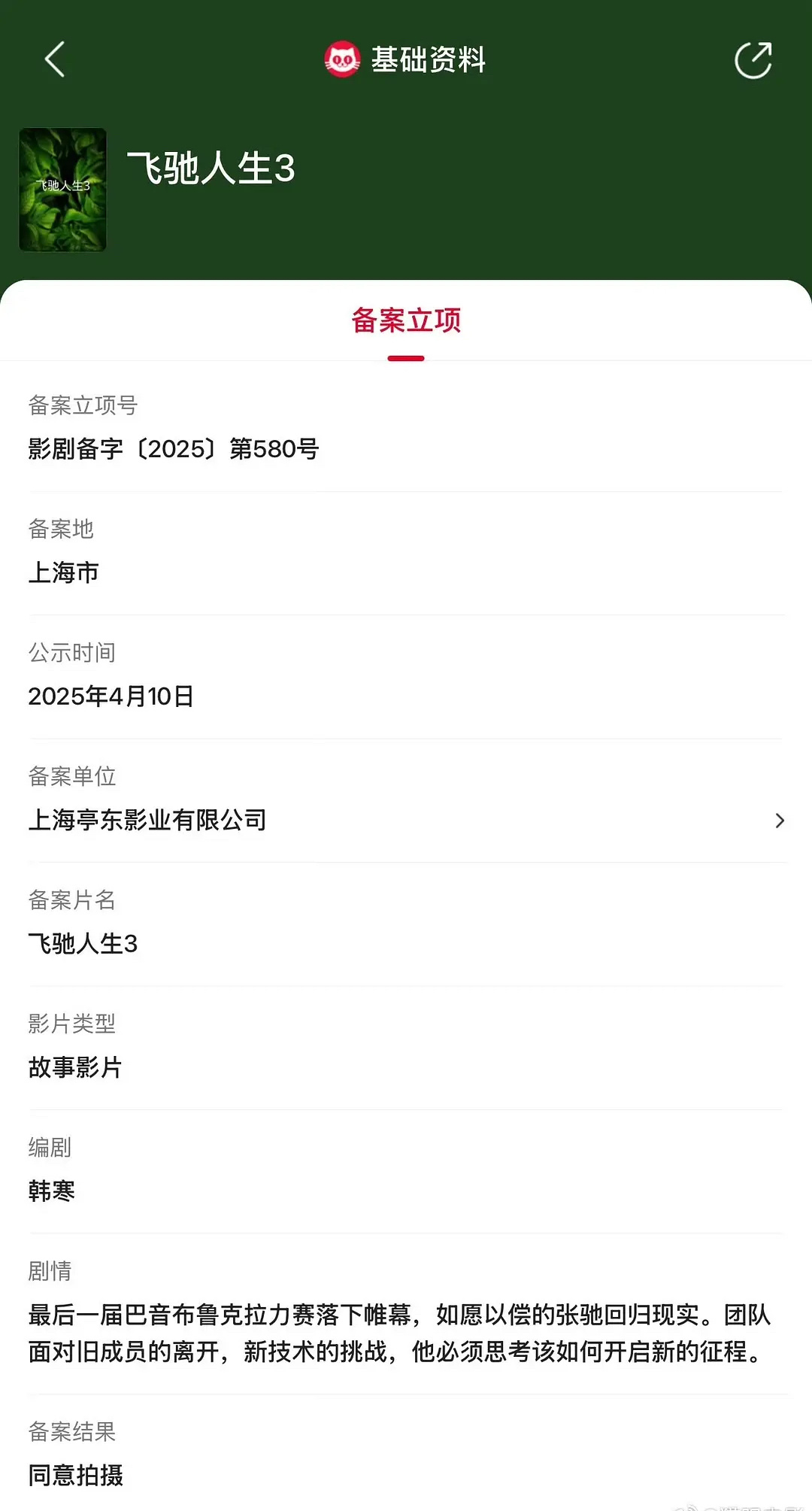 电影《飞驰人生3》已经立项备案，编剧韩寒。故事梗概：最后一届巴音布鲁克拉力赛落下