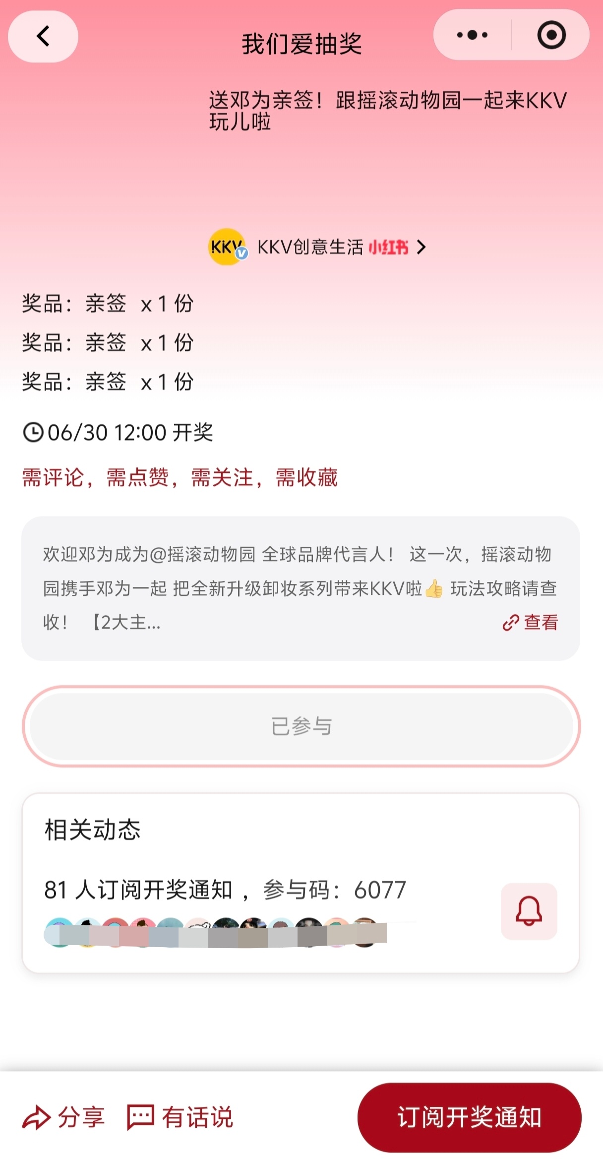 已参与 希望能中亲签