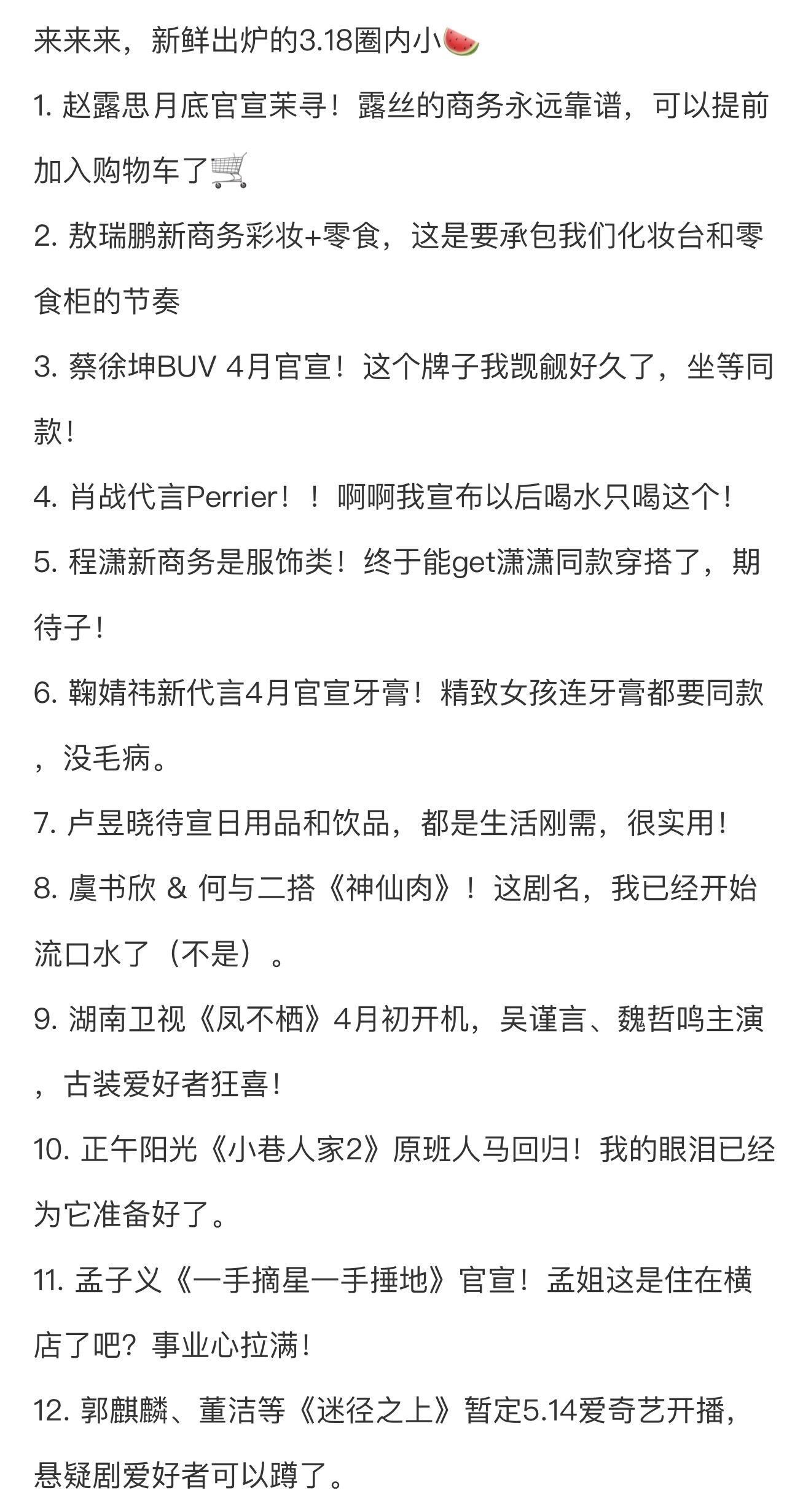 3.18圈内小瓜1. 赵露思月底官宣茉寻！露丝的商务永远靠谱，可以提前加入购物车