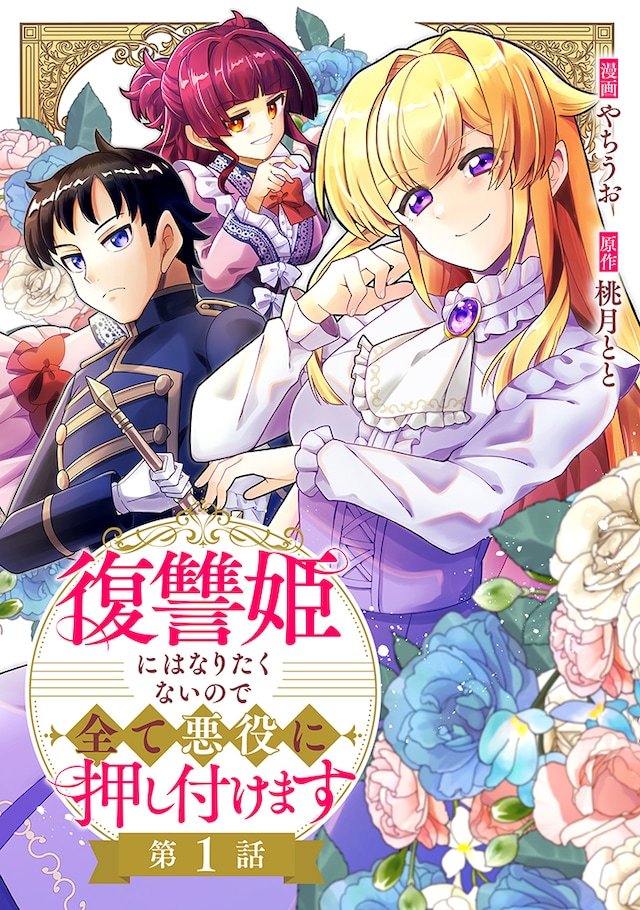 やちうお的新连载《因为不想当复仇公主，所以把一切都甩给反派》在Kill Time