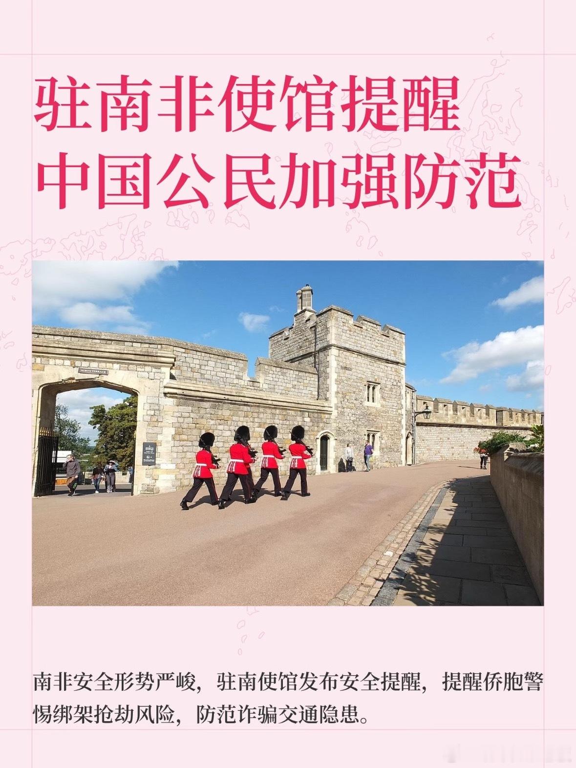 驻南非使馆提醒中国公民圣诞新年假期将至，南非治安案件最近高发，使馆紧急提醒！看来