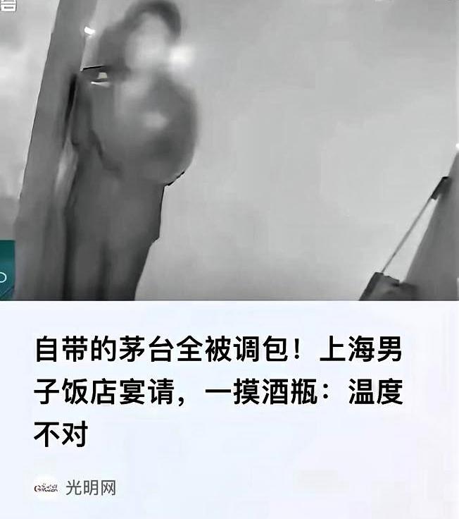 上海王先生带了三瓶飞天茅台去饭店请客，结果差点喝了一顿假酒。

说来也是觉得不可