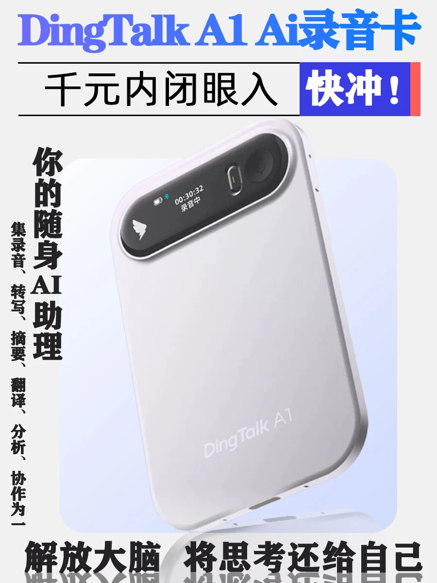 千元内闭眼入✨钉钉 A1 录音卡解放双手