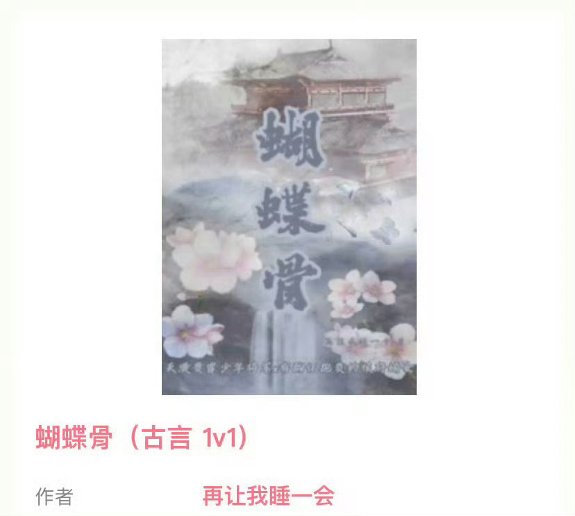 小说推荐：《蝴蝶骨》 作者:再让我睡一会简评：娇憨贵女vs少年将军，青梅竹马，细