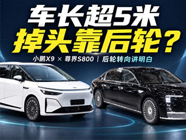小鹏X9、尊界S800都在用，后轮转向到底值不值？