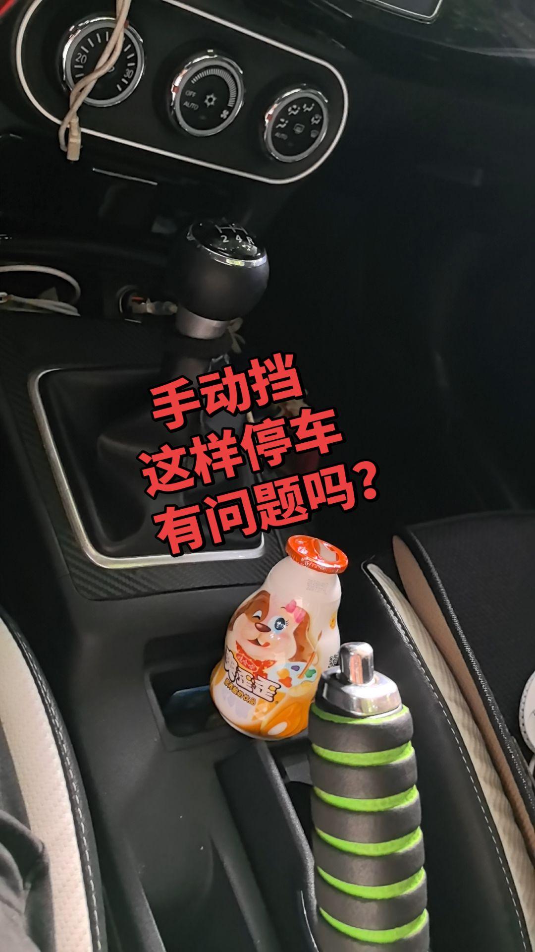 手动挡这样停车有问题吗？手动挡这样停车有问题吗？