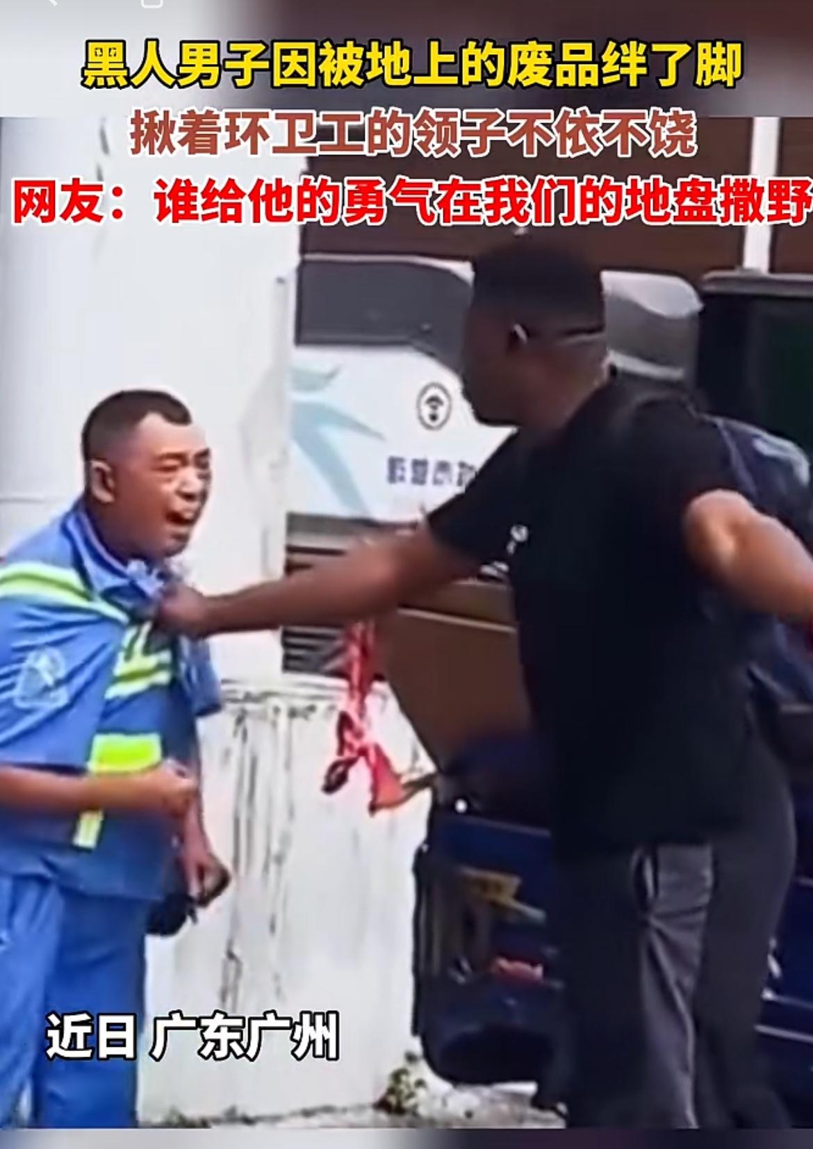 广州街头牛高马大的黑小伙像提小鸡一样抓住一名环卫工人，只因地上的废品绊了他高贵的