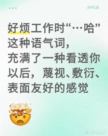 好烦工作时“……哈”这种语气词 ​ ​​​