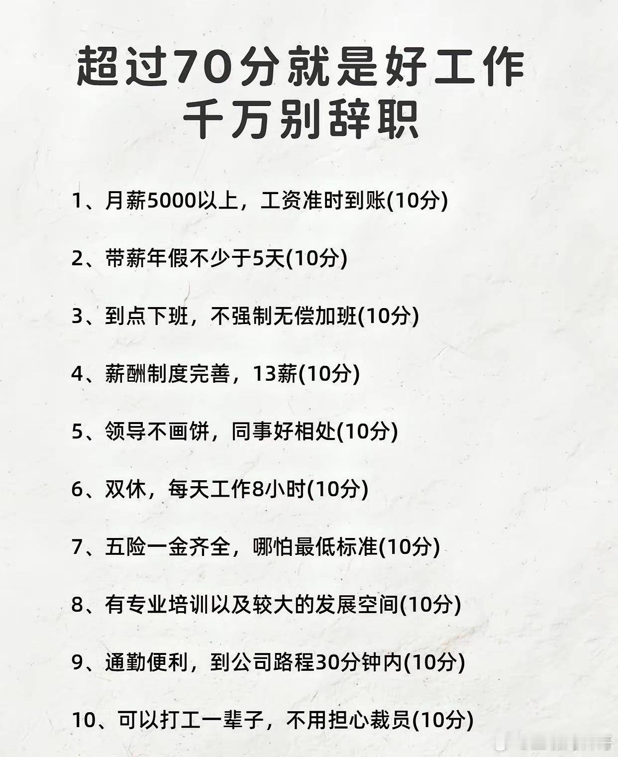 这种工作千万别辞职！一定有很多人工作都超过70分了吧？ ​​​