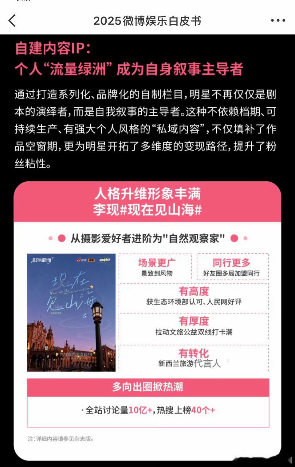 李现 把『现在见山海』做成了成功的个人IP！✅有高度 获生态环境部认可、人民网好