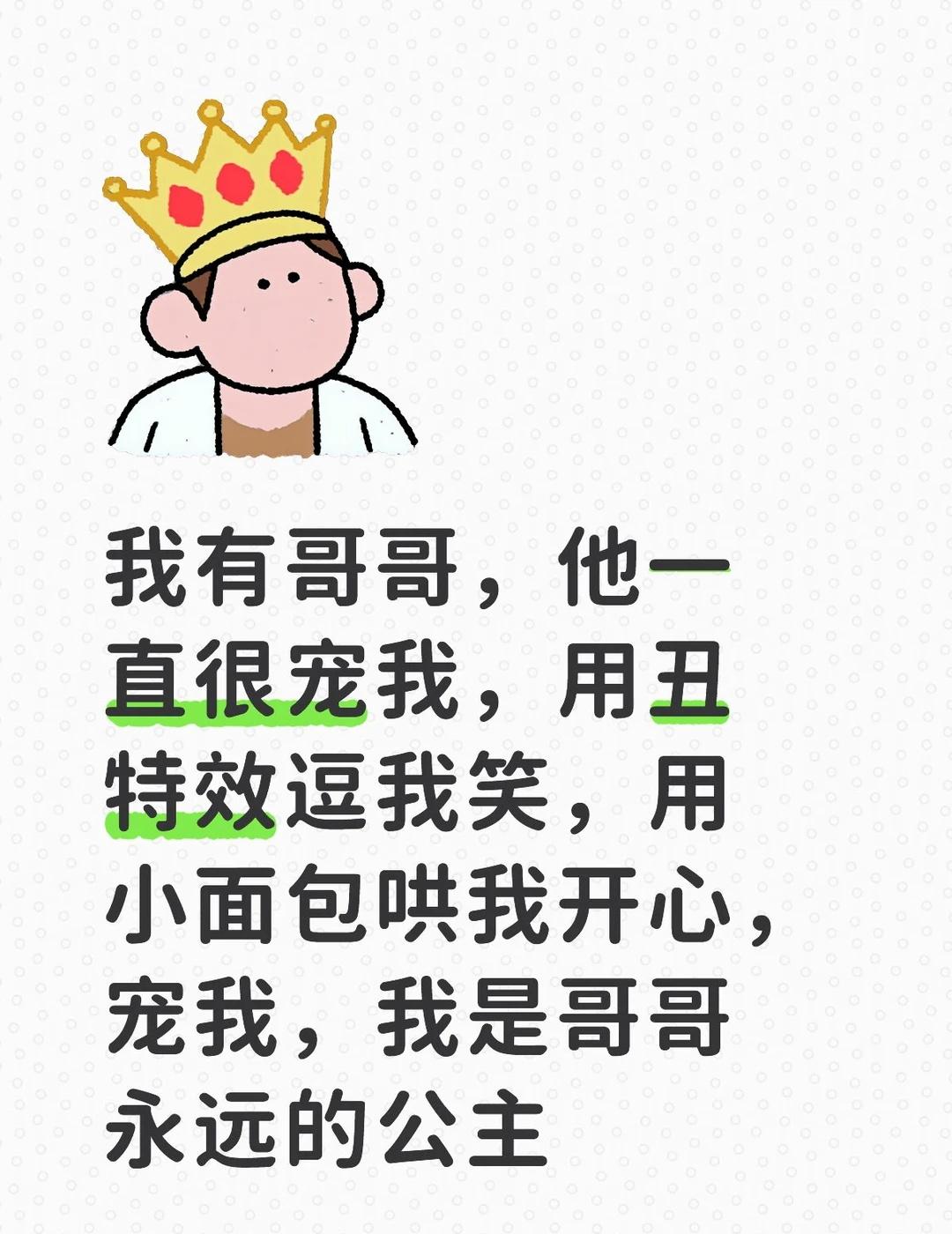 我有哥哥
谢谢哥哥，我也非常爱你哟，我对你的爱很深，不是那种私心独占，我希望全世