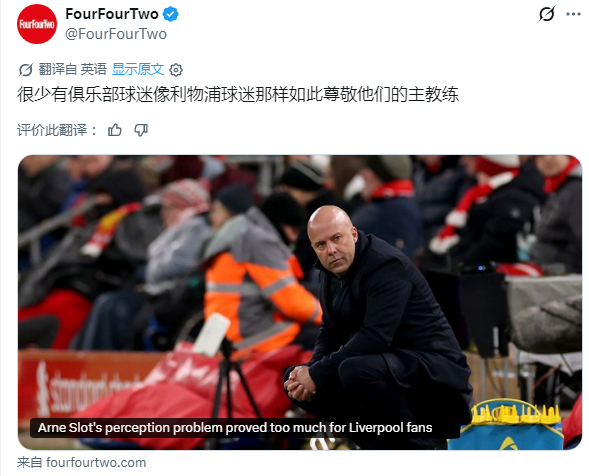 斯洛特的形象问题让利物浦球迷无法接受很少有俱乐部的球迷会像利物浦球迷这样，如此敬
