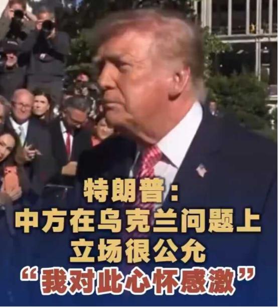特朗普罕见对中国说“感激”！一边夸中国公允，一边掐泽连斯基军援，俄武器六成零件来