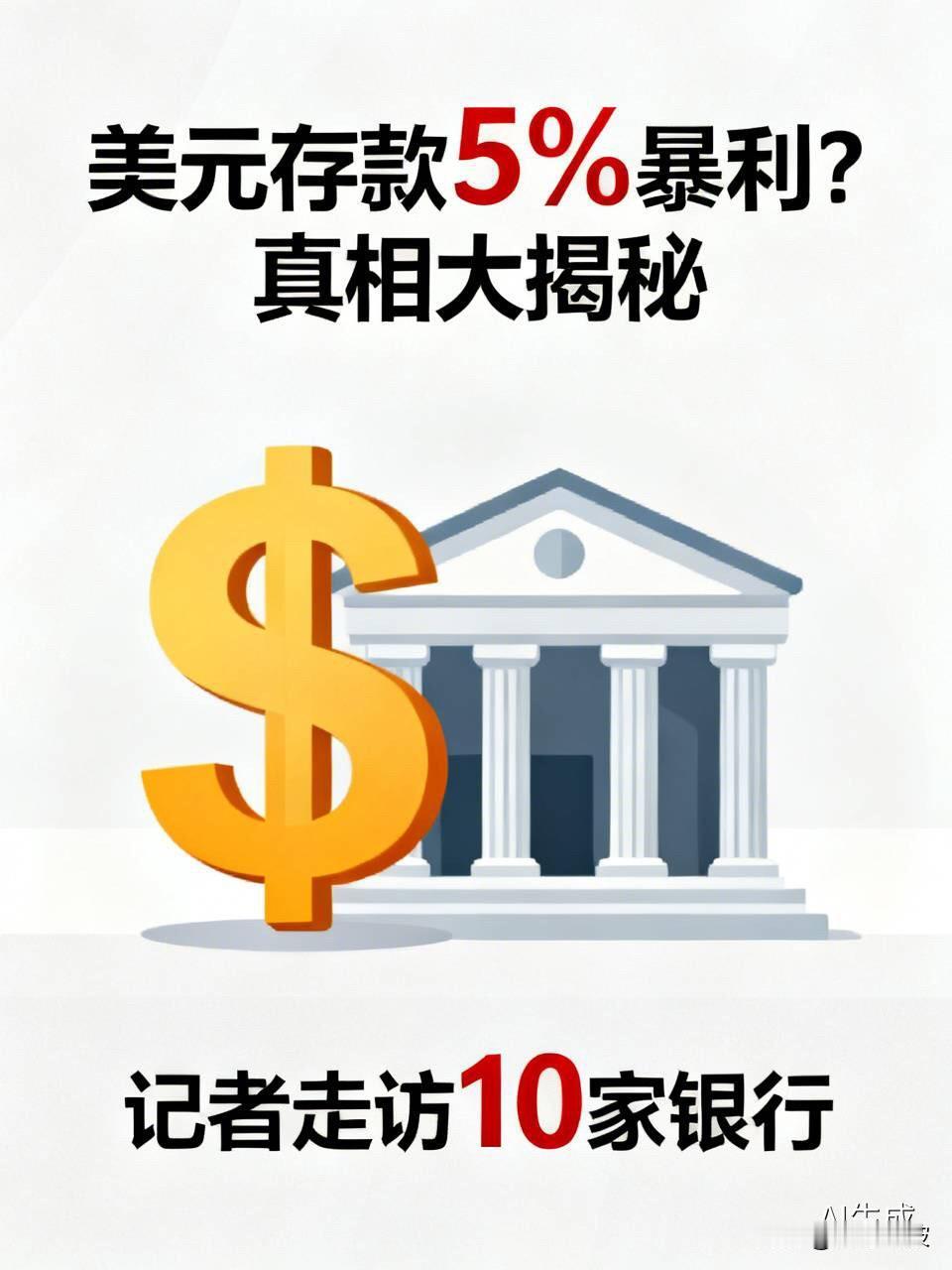 美元存款5%暴利？记者走访了10家银行，真相让人大跌眼镜

  “美元定存利率5