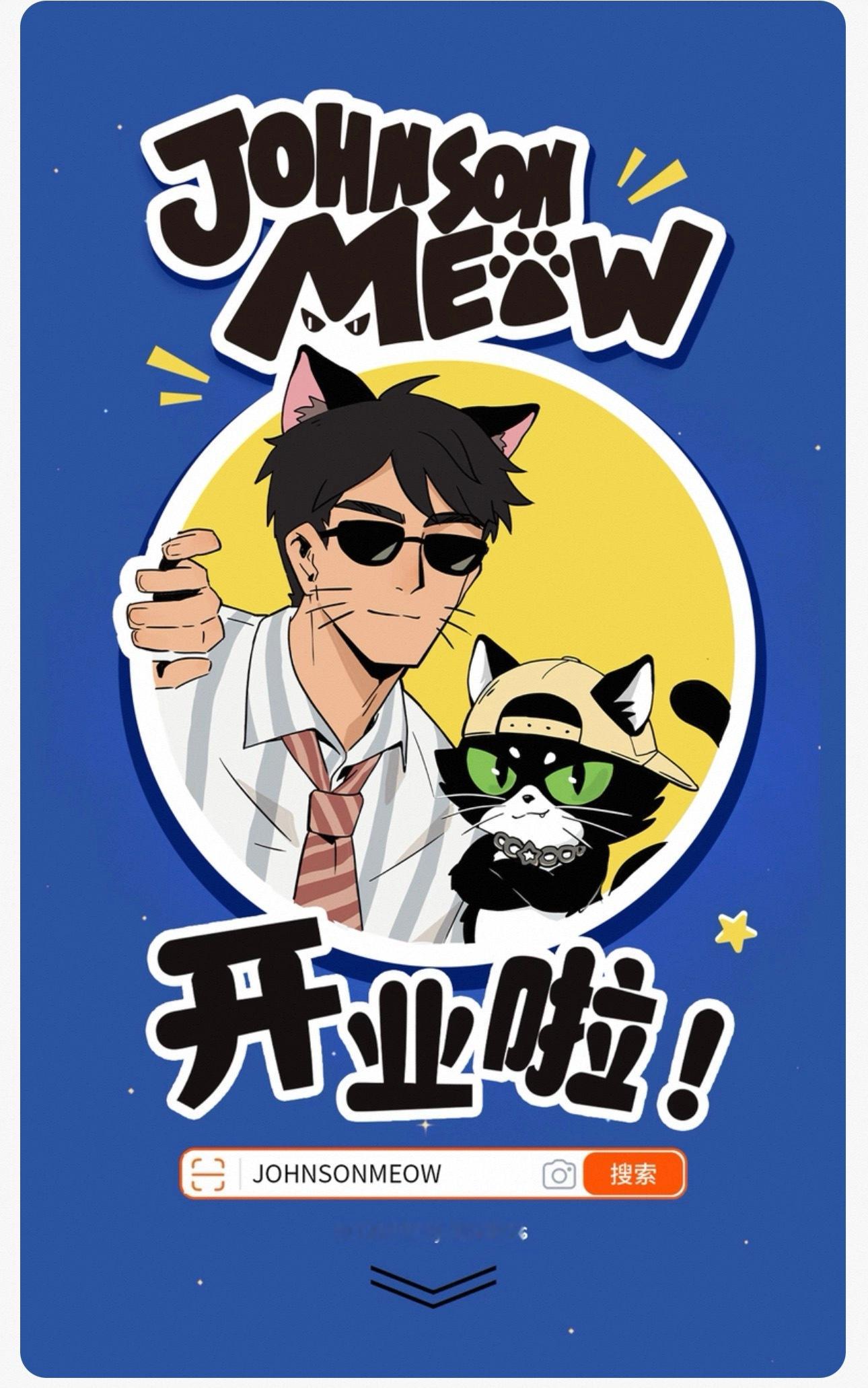 JOHNSONMEOW来了 