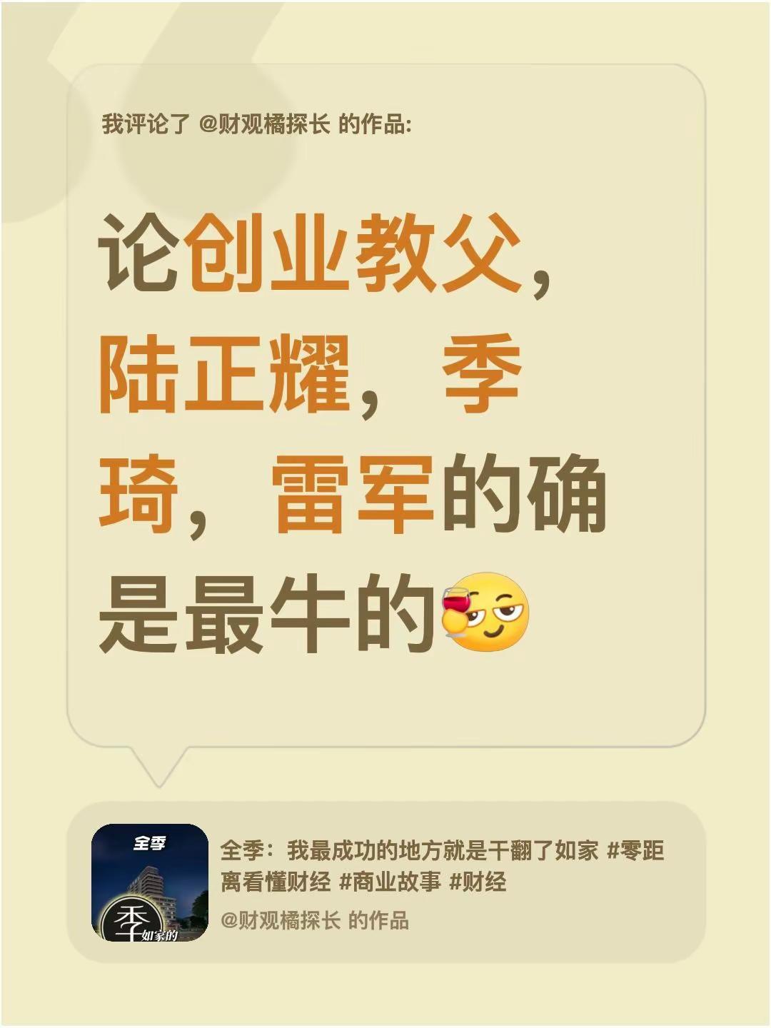 我评论了@财观橘探长 的作品：论创业教父，陆正耀，季琦，雷军的确是最牛的雷军小米