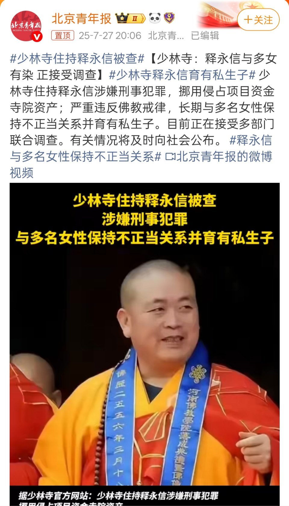少林寺住持释永信被查我的天！释永信这问题还比较多，挪用侵占项目资金寺院资产……第