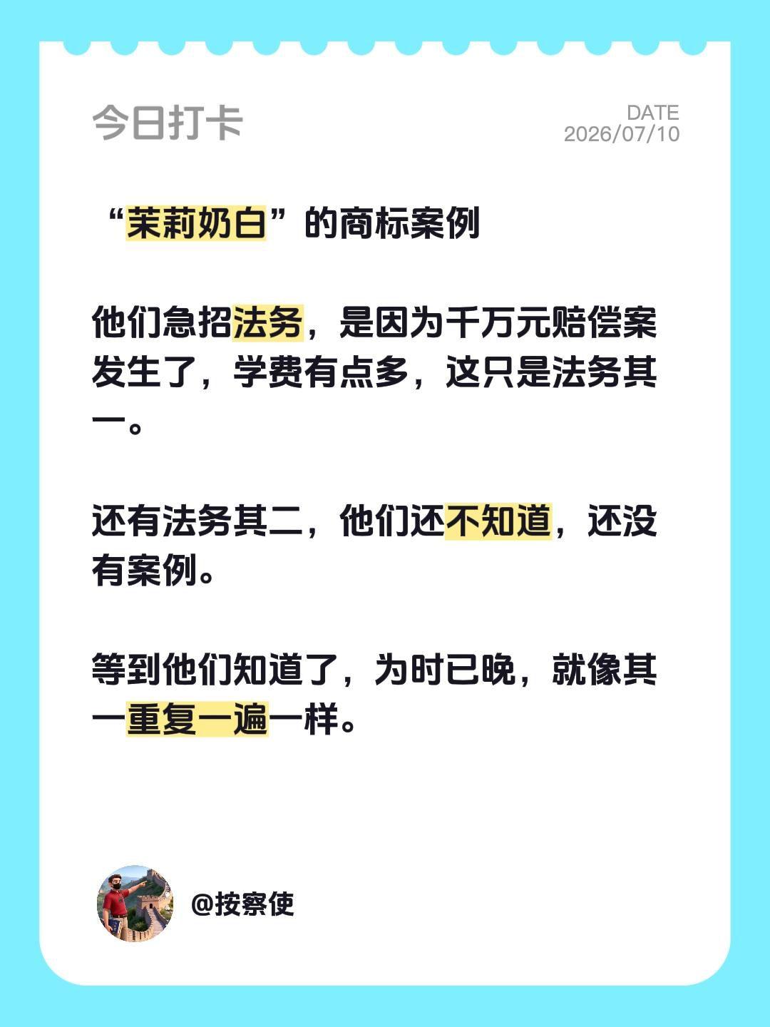 “茉莉奶白”的商标案例

他们急招法务，是因为千万元赔偿案发生了，学费有点多，这