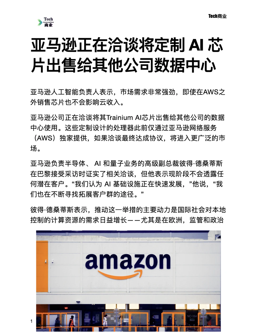 亚马逊将定制AI芯片出售给其他公司数据中心