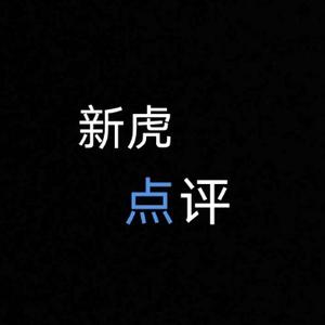 新虎点评