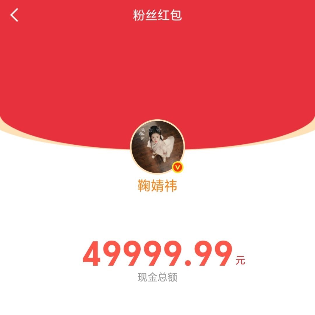 鞠婧祎5万剧宣红包好宠粉 