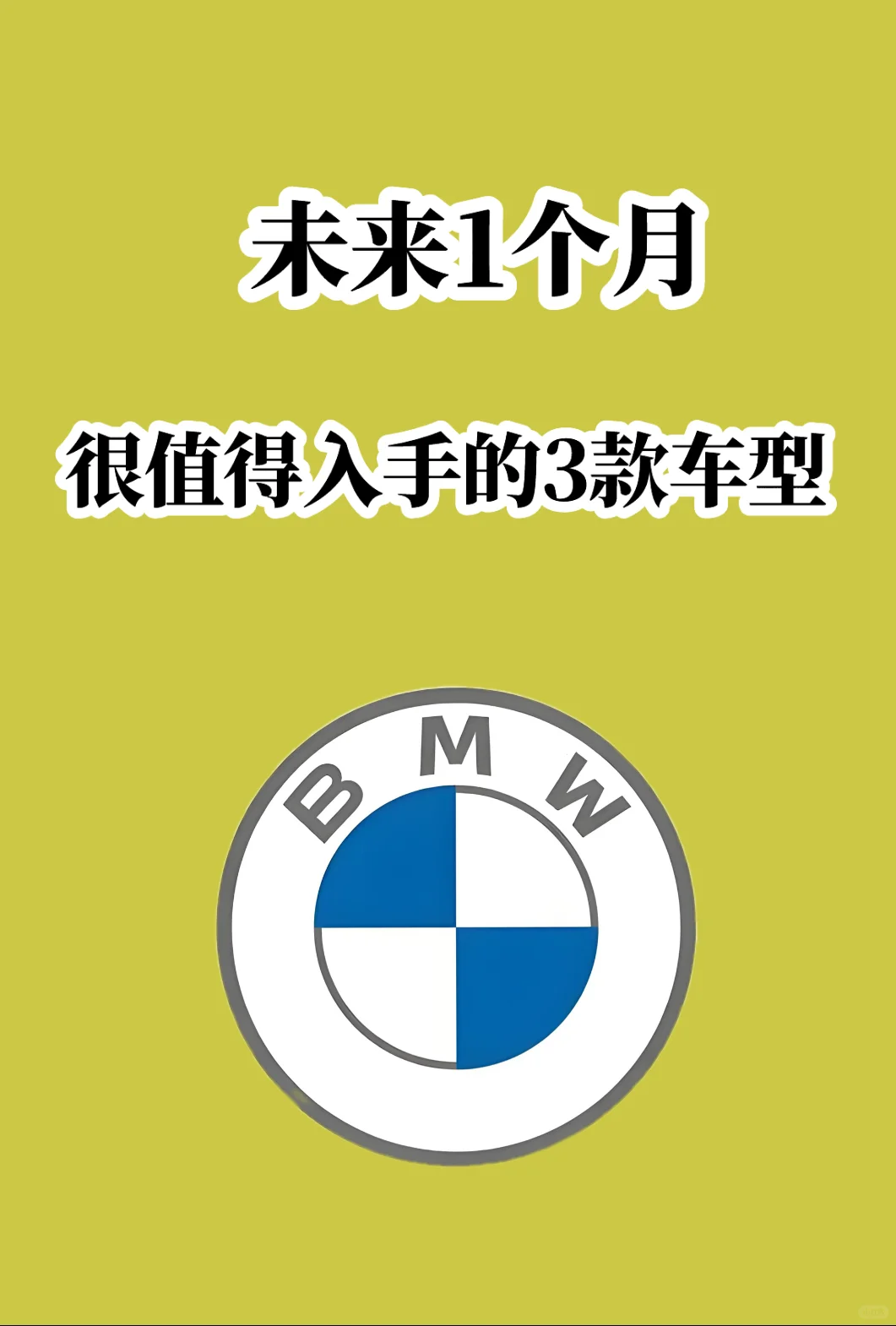 未来1⃣个月，很值得入手的3款车型｜宝马精选
