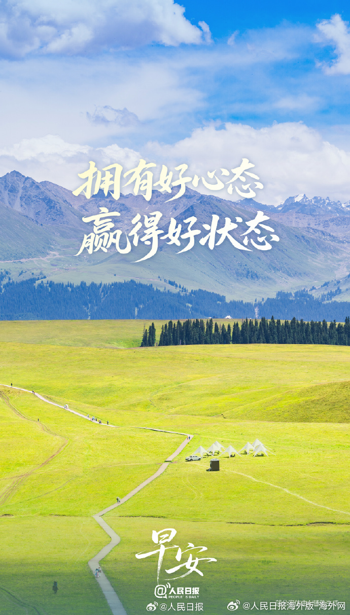 #向海外朋友问好# 【拥有好心态，让自己闪闪发光】很多时候，困住我们的不是眼前的