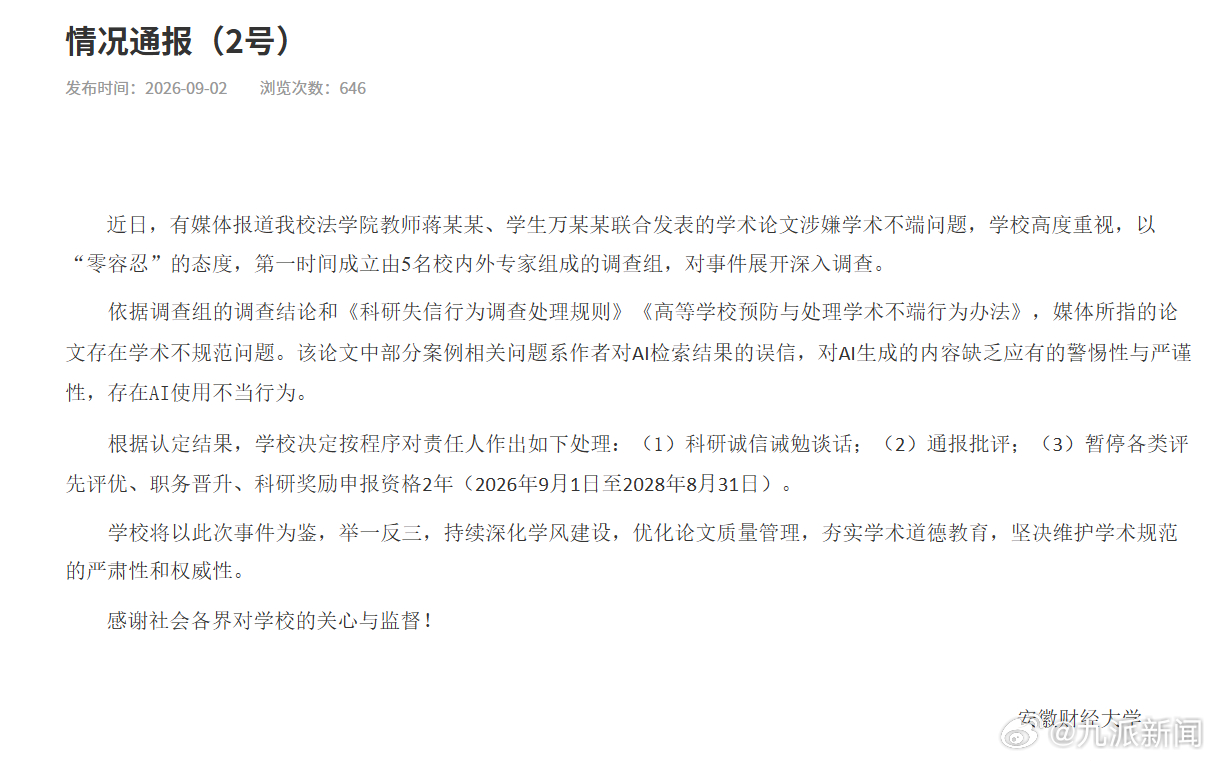【#教师学生学术不端系对AI结果误信#】#高校通报教师与学生涉嫌学术不端#安徽财