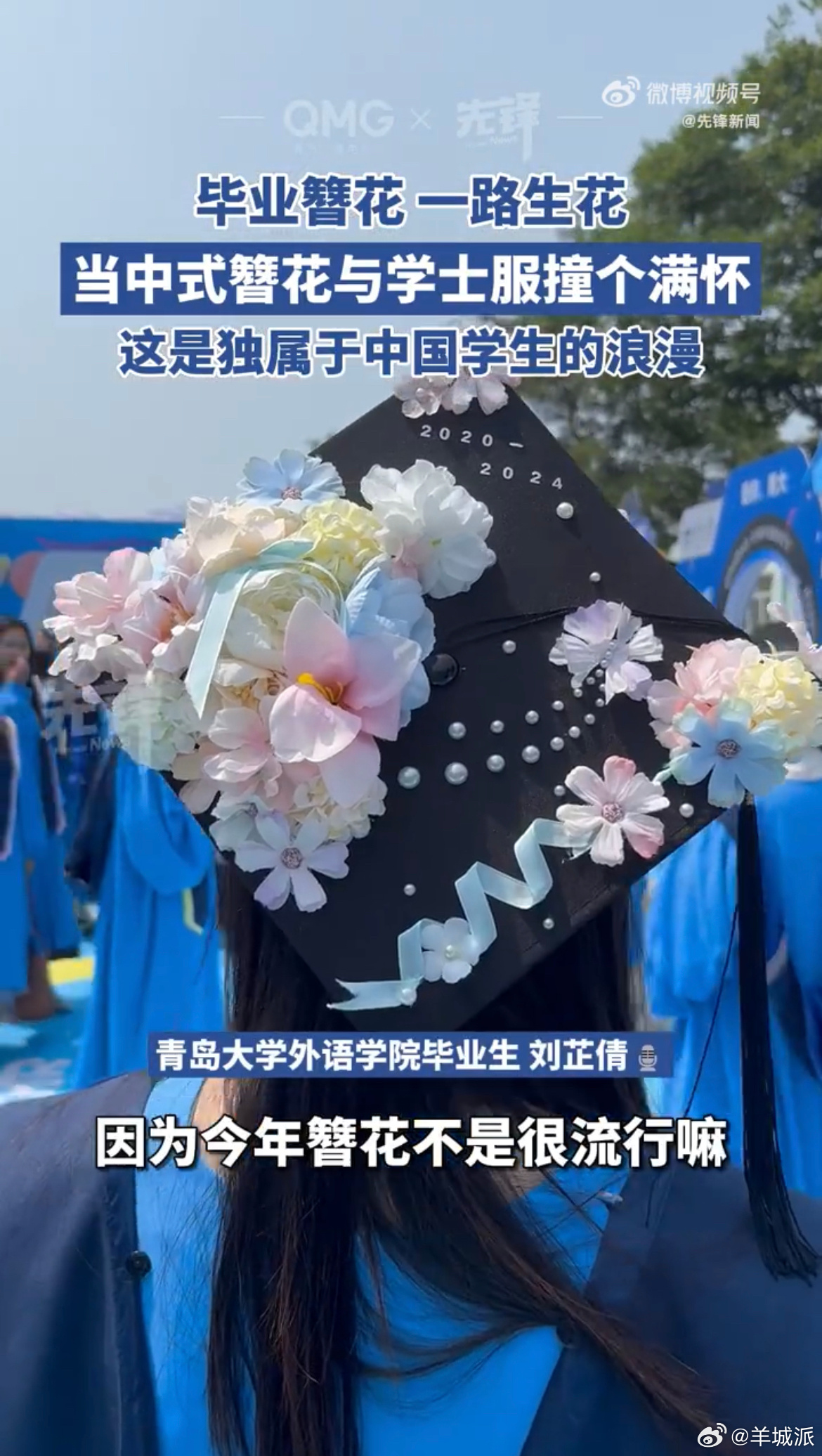 【簪花的“最炫民族风”，吹到了广东高校毕业季？】6月23日，青岛大学毕业典礼上，