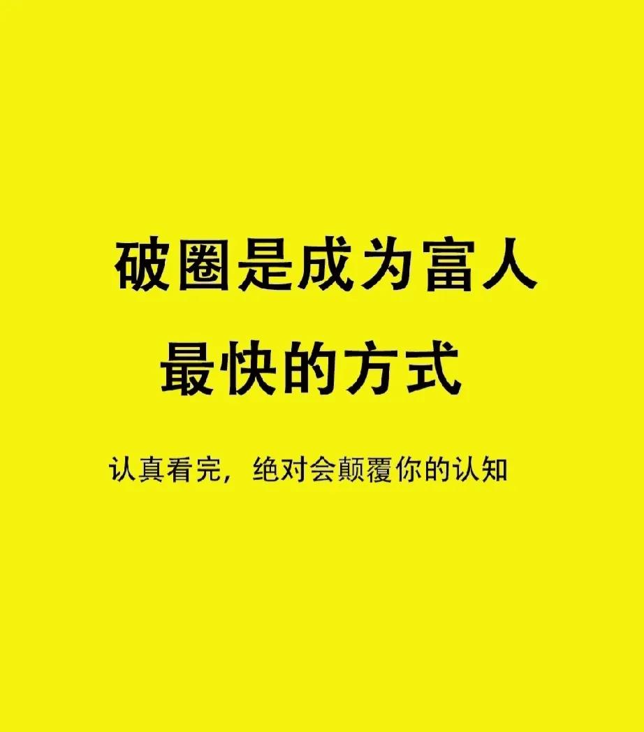 破圈才是成为富人的最快方式！

若想改变人生，一定要明白圈子的重要性，多去跟成功