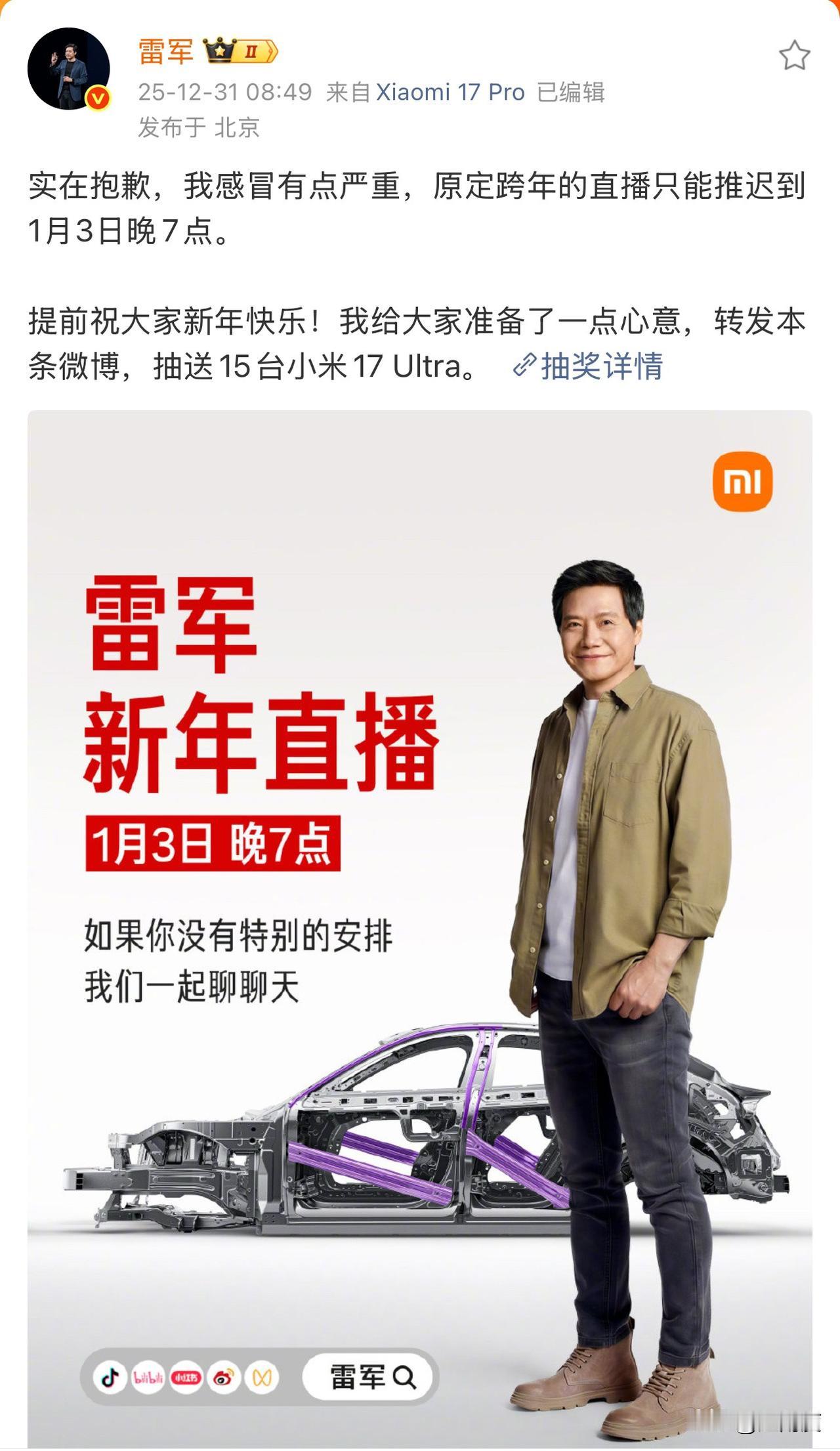 雷军因感冒严重，跨年直播延期了