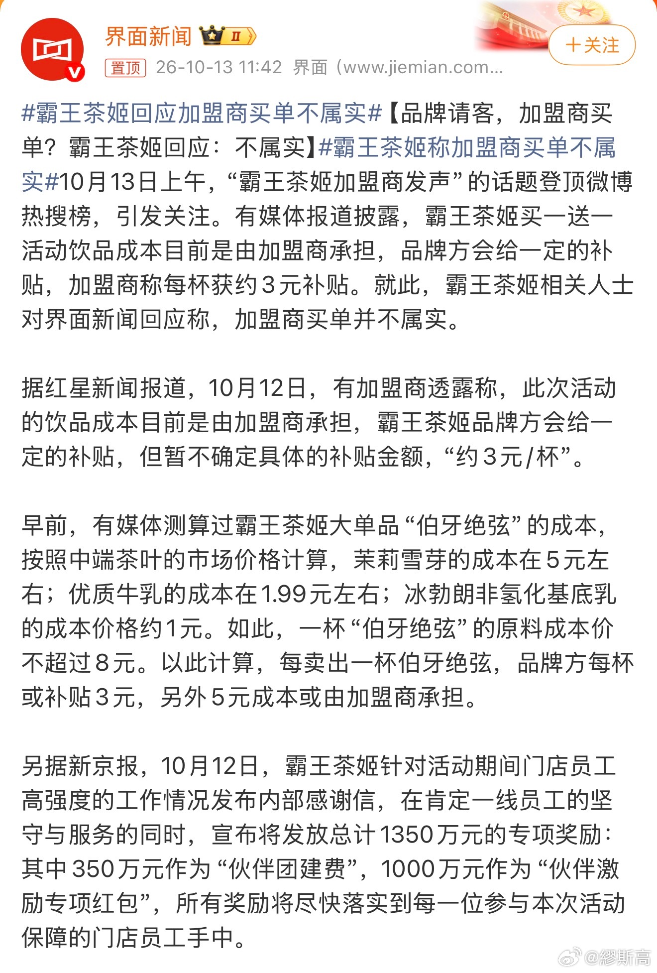 霸王茶姬称加盟商买单不属实之前买一送一活动爆单、小程序崩了的时候，消费者怨声载道