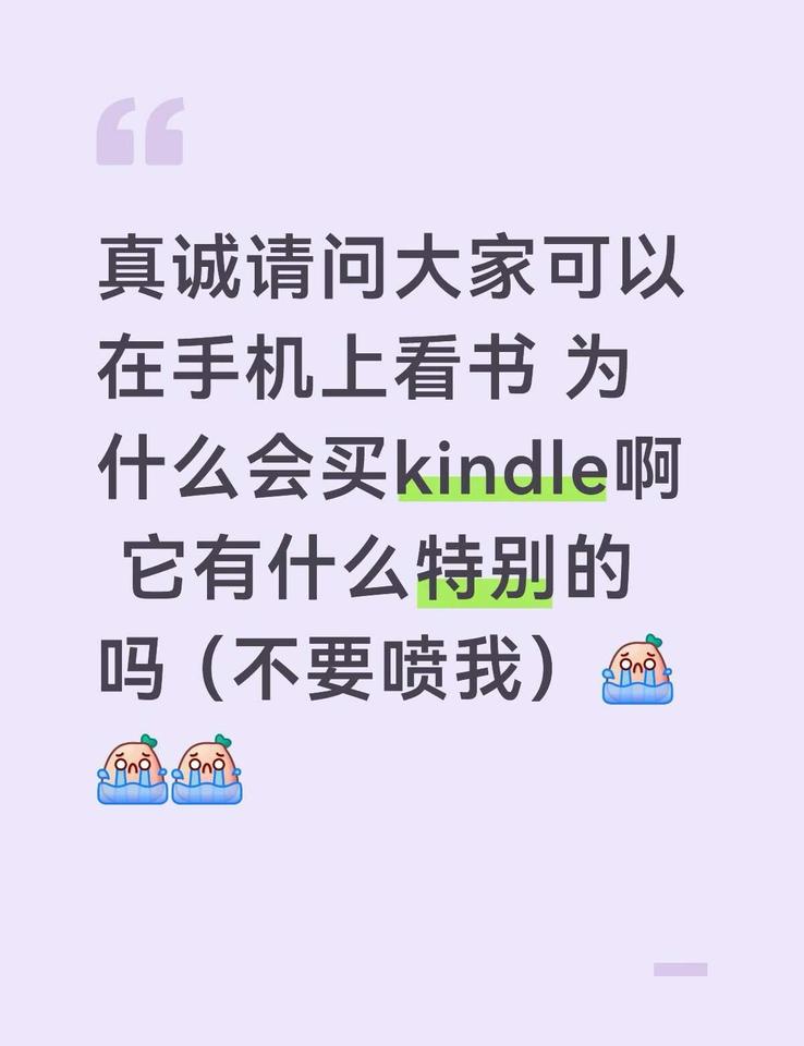 如图
真诚请问大家可以在手机上看书 为什么会买kindle啊 它有什么特别的吗 