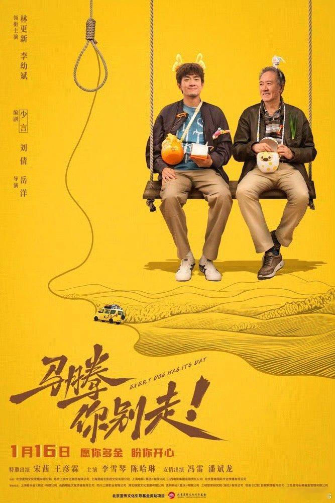 《马腾你别走》演员有：林更新、李幼斌、宋茜、王彦霖特、李雪琴、陈哈琳、冯雷、潘斌