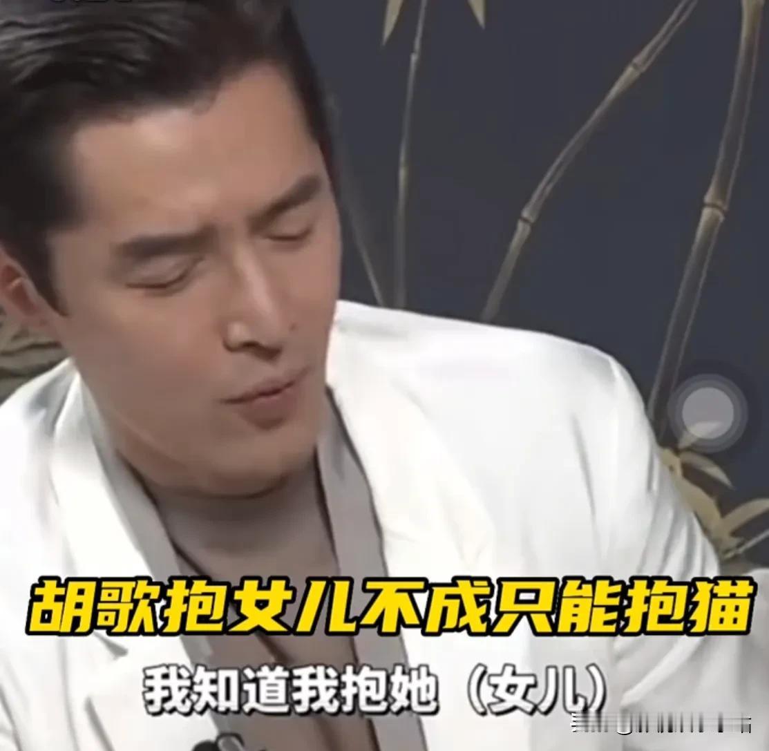 哈哈哈，胡歌：“我女儿刚出生的时候，我一抱她，她就会哼哼唧唧挣扎，好几次，我心里