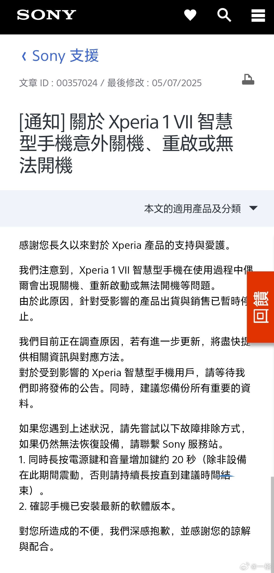[捂嘴哭]索尼Xperia 1 VII 发现使用过程中可能出现关机、重启、无法开