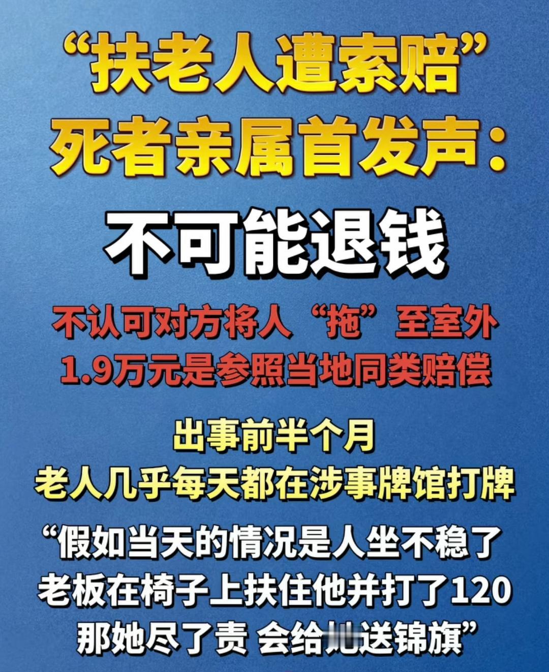 扶老人遭索赔，死者家属称：不可能退，称1.9万是参照当地同类赔偿！

广大网友是
