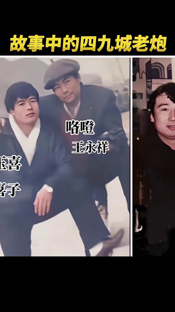 故事中的四九城老炮。
姚杰，备登，韩玉喜，喜子，咯噔，王永祥，杜崽，哈曾。