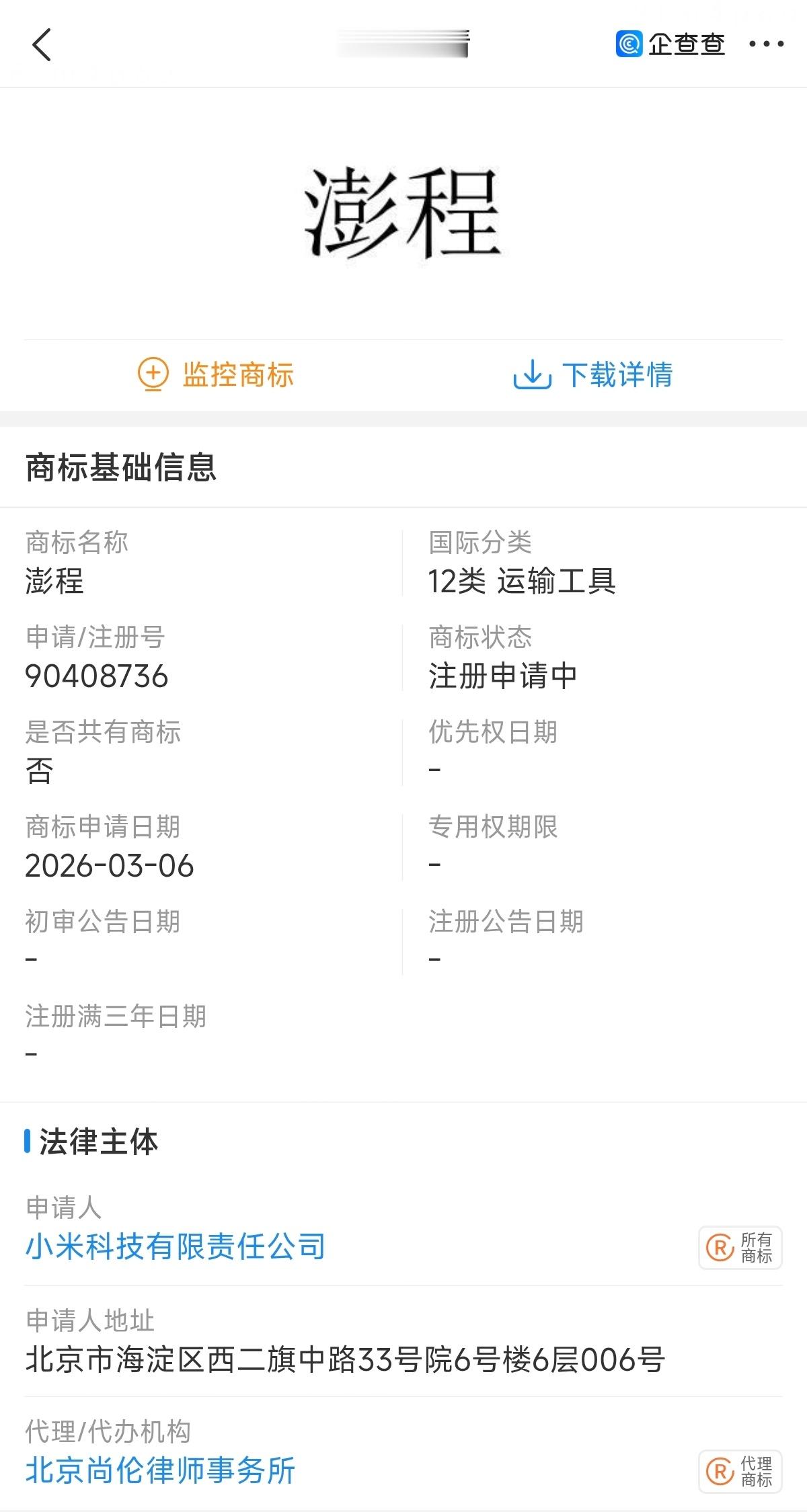 小米申请了“澎程”商标，分类为运输工具 
