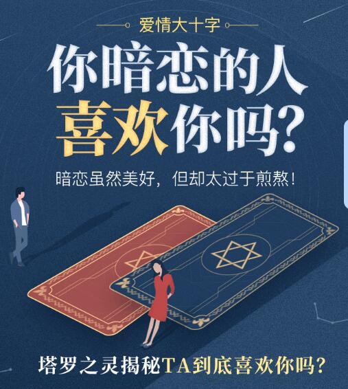 有暗恋的人吗？你想跟他在一起吗？想知道他的心意吗？是不是感觉很难猜测他是否对你也