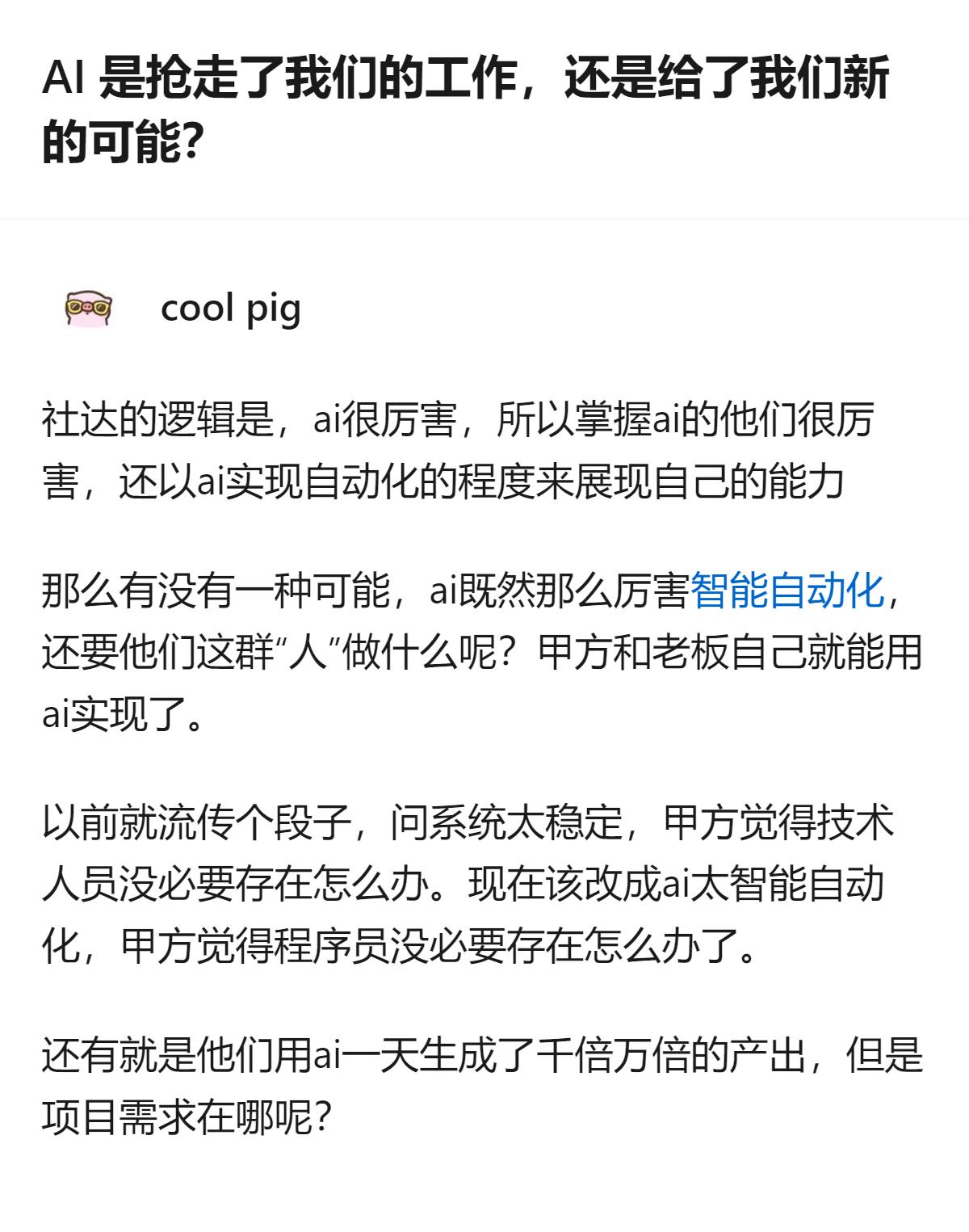 从现有信息看，针对AI对就业的影响，除了提到AI催生新岗位，还有从业者提出的现实