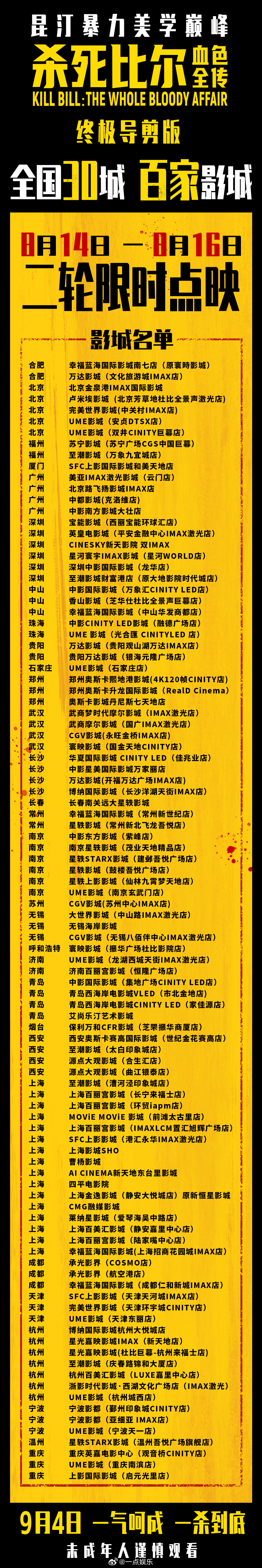 电影杀死比尔血色全传二轮点映昆汀暴力美学巅峰之作《杀死比尔：血色全传》官宣开启二