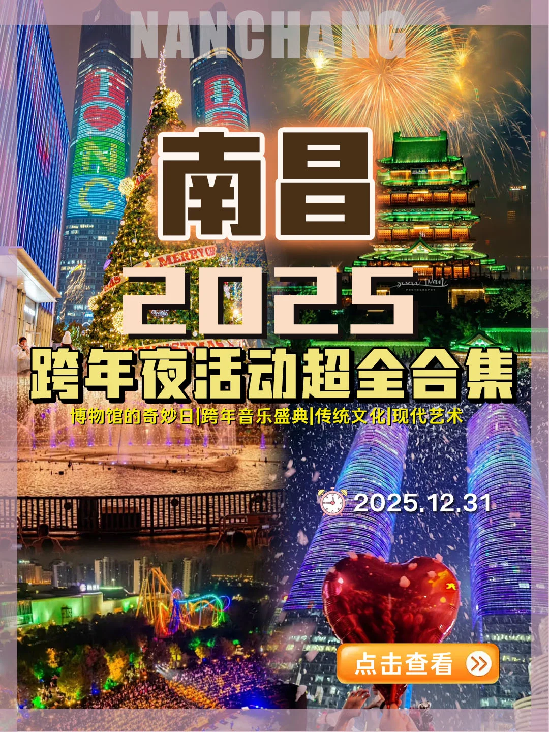 南昌2025跨年活动合集‼看这一篇就够了‼️