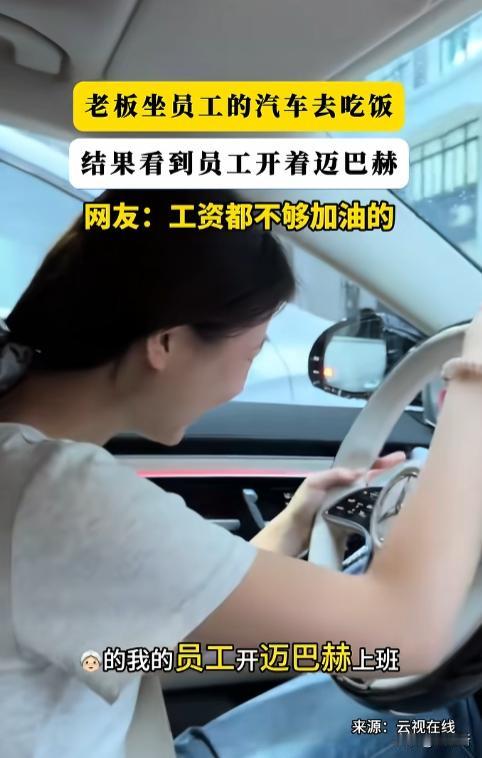 “太真实了！”广东一位女老板准备开宝马530出去吃饭，结果转头见自家女员工开着迈