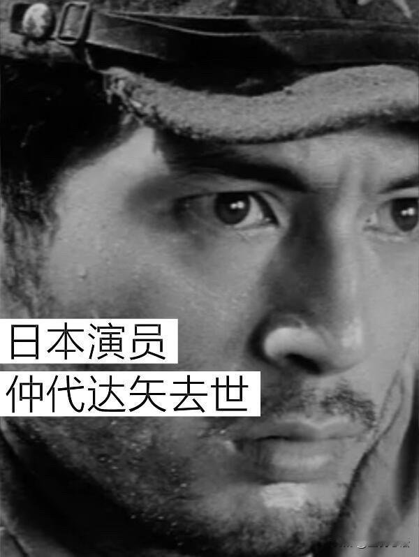 🕯️92岁的仲代达矢先生一路走好！

谁的青春里没见过他的电影啊？
《人间的条