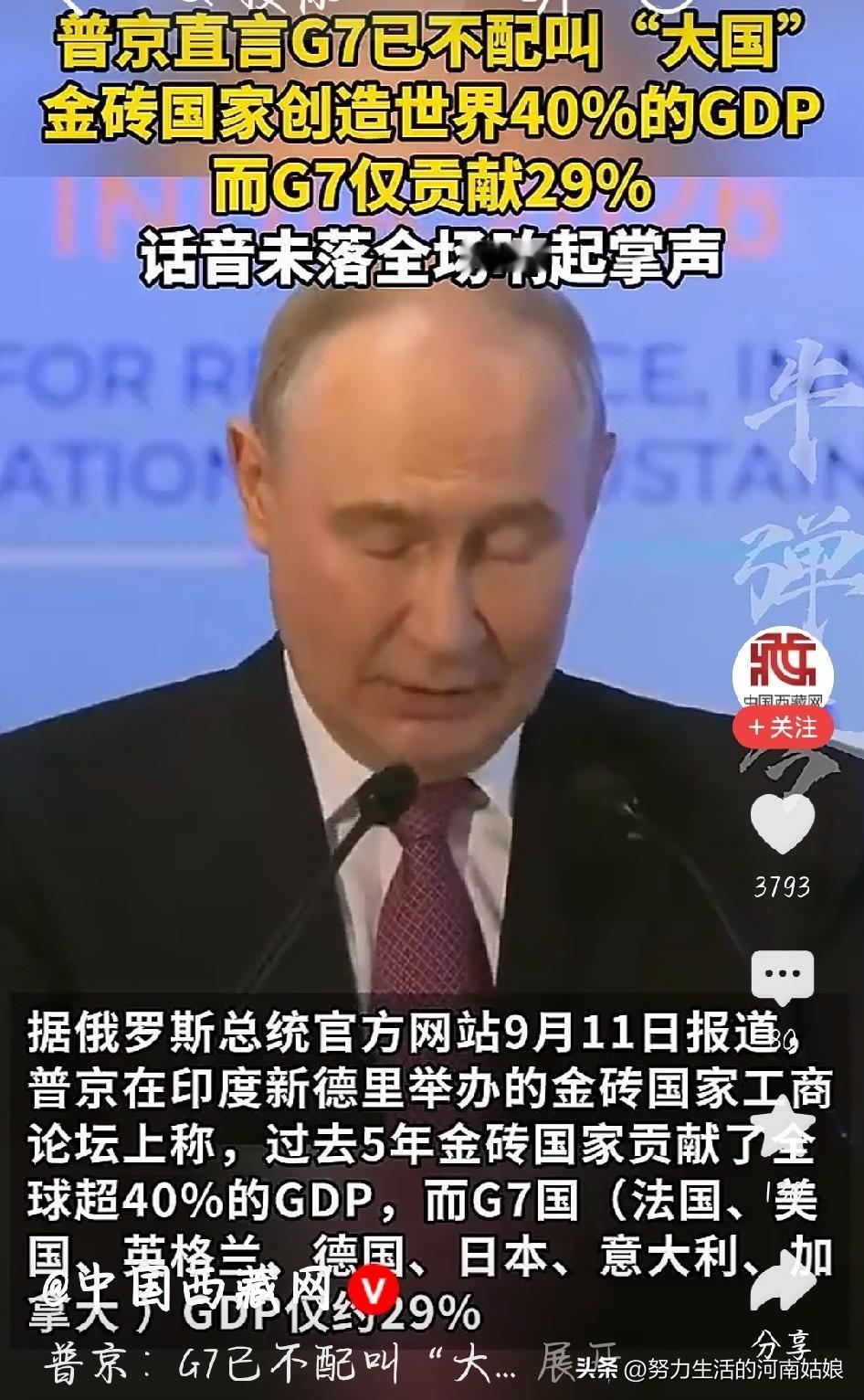 看完普京大帝在金砖工商论坛的发言，真的感慨万千 。
他直接抛出一组实打实的数据：